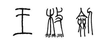 陳墨王枚劍篆書個性簽名怎么寫