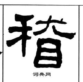 千字文中王福庵的寫法