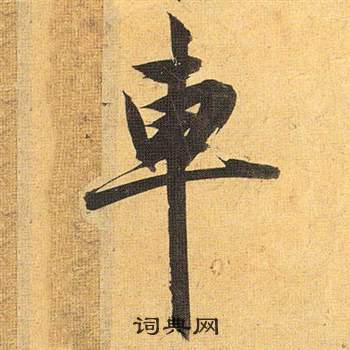 觀草書書法_觀字書法_草書字典