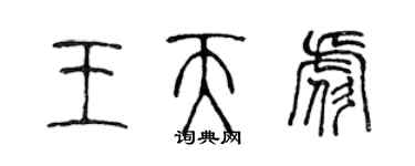 陳聲遠王天彪篆書個性簽名怎么寫