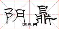 駱恆光陰鼎隸書怎么寫