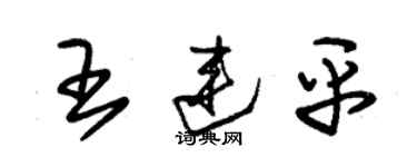 朱錫榮王連平草書個性簽名怎么寫