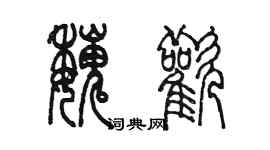 陳墨魏歡篆書個性簽名怎么寫