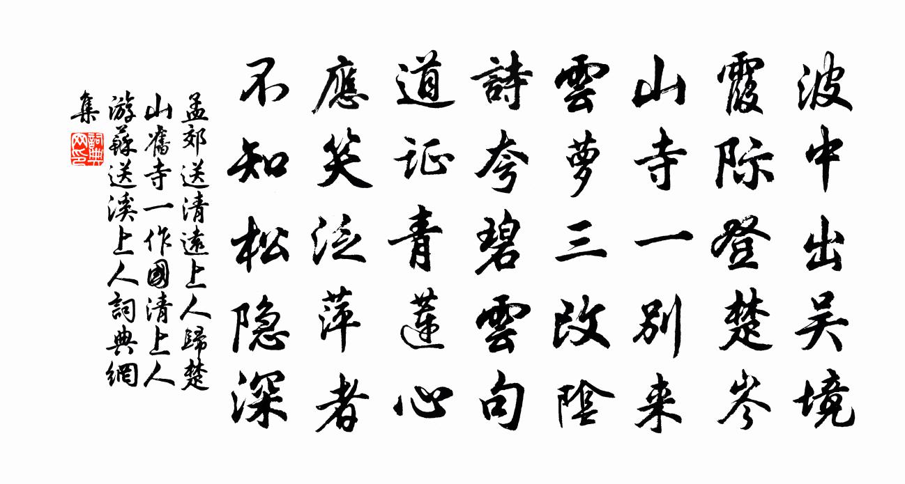 孟郊送清遠上人歸楚山舊寺(一作國清上人游蘇、送溪上人)書法作品欣賞