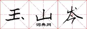袁強玉山岑楷書怎么寫