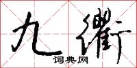 九緎的意思_九緎的解釋_國語詞典