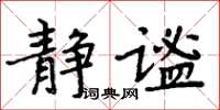 周炳元靜謐楷書怎么寫