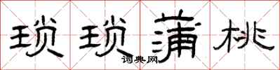 曾慶福瑣瑣蒲桃隸書怎么寫
