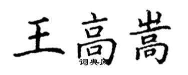 丁謙王高嵩楷書個性簽名怎么寫