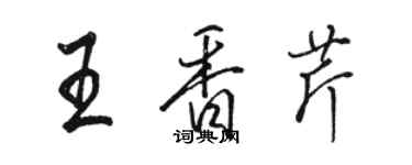 駱恆光王香芹行書個性簽名怎么寫