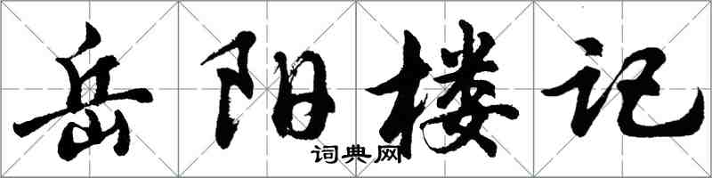 胡問遂岳陽樓記行書怎么寫