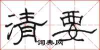 駱恆光清要隸書怎么寫