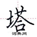 田英章寫的硬筆楷書塔