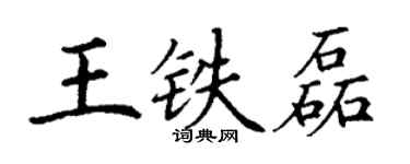 丁謙王鐵磊楷書個性簽名怎么寫