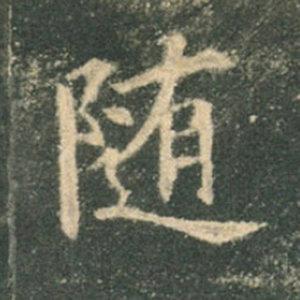 《九成宮》單字本，收藏吧！