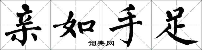 翁闓運親如手足楷書怎么寫