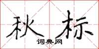 侯登峰秋標楷書怎么寫