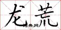 丁謙龍荒楷書怎么寫