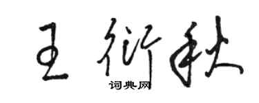 駱恆光王衍秋草書個性簽名怎么寫