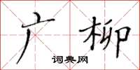 黃華生廣柳楷書怎么寫