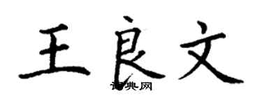 丁謙王良文楷書個性簽名怎么寫