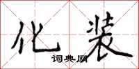 侯登峰化裝楷書怎么寫