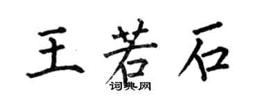 何伯昌王若石楷書個性簽名怎么寫