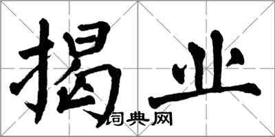 翁闓運揭業楷書怎么寫