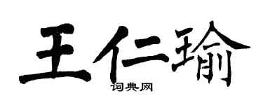 翁闓運王仁瑜楷書個性簽名怎么寫