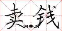 駱恆光賣錢楷書怎么寫