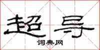 范連陞超導隸書怎么寫