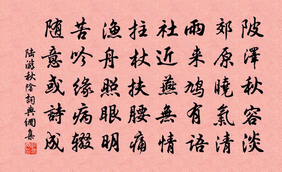 陸游秋陰書法作品欣賞