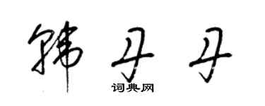 梁錦英韓丹丹草書個性簽名怎么寫