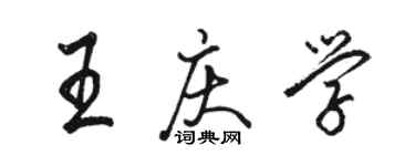 駱恆光王慶學行書個性簽名怎么寫