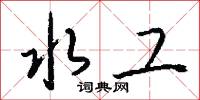 齒牙餘論的意思_齒牙餘論的解釋_國語詞典