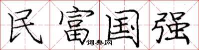 龐中華民富國強楷書怎么寫