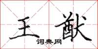 田英章王猷楷書怎么寫
