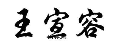 胡問遂王宣容行書個性簽名怎么寫