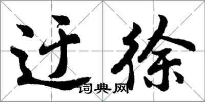 胡問遂迂徐行書怎么寫