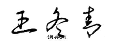 曾慶福王冬青草書個性簽名怎么寫