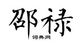 翁闓運邵祿楷書個性簽名怎么寫