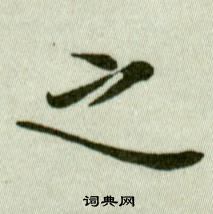 吳玉如臨樂毅論中之的寫法