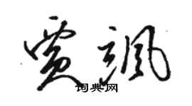 駱恆光賈颯草書個性簽名怎么寫