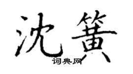丁謙沈簧楷書個性簽名怎么寫