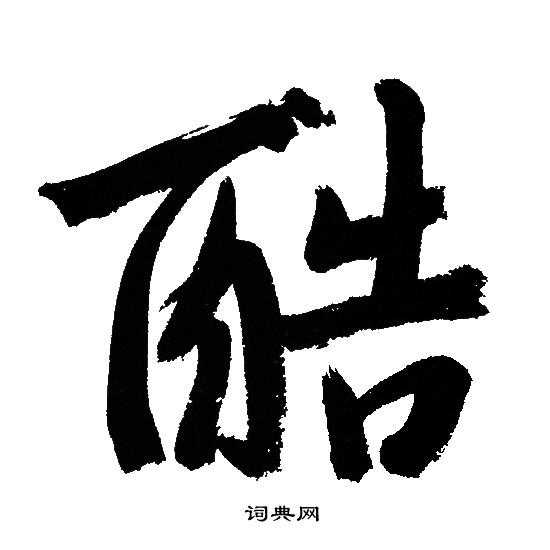 趣篆書書法_趣字書法_篆書字典