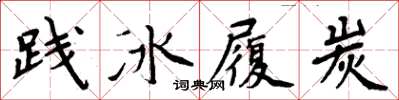 周炳元踐冰履炭楷書怎么寫