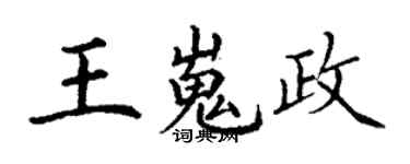 丁謙王嵬政楷書個性簽名怎么寫