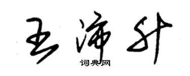 朱錫榮王沛升草書個性簽名怎么寫