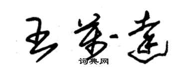 朱錫榮王萬達草書個性簽名怎么寫