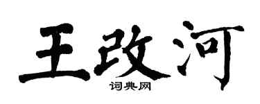 翁闓運王改河楷書個性簽名怎么寫
